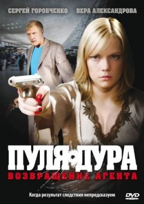 Пуля-дура: Возвращение агента (2008) смотреть онлайн HD