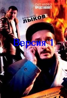 Версия 1 сезон (2009) смотреть онлайн