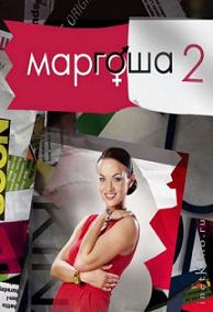 Маргоша 2 сезон (2009) смотреть онлайн HD