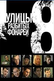 Улицы разбитых фонарей 8 сезон (2007) смотреть онлайн HD