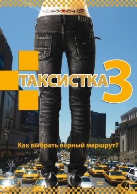 Таксистка 3 сезон (2006) смотреть онлайн HD