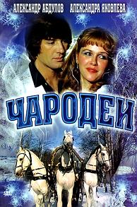 Чародеи (1982) смотреть онлайн HD