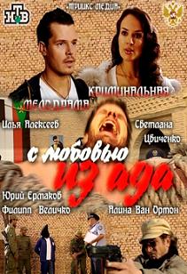 С любовью из ада (2011) смотреть онлайн HD