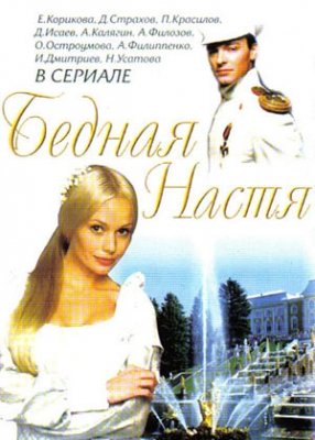 Бедная Настя (2003) смотреть онлайн HD