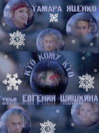 Кто кому кто (2011) смотреть онлайн HD