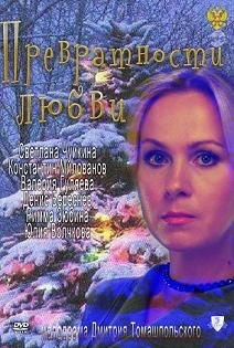 Превратности любви (2011) смотреть онлайн HD