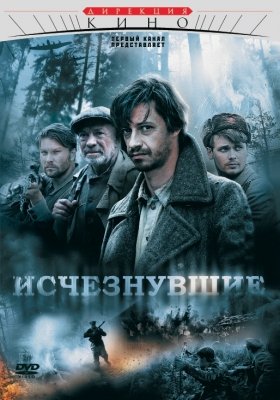 Исчезнувшие (2009) смотреть онлайн HD