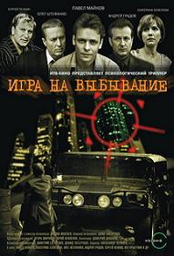 Игра на выбывание (2004) смотреть онлайн HD