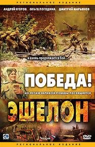 Эшелон (2005) смотреть онлайн HD