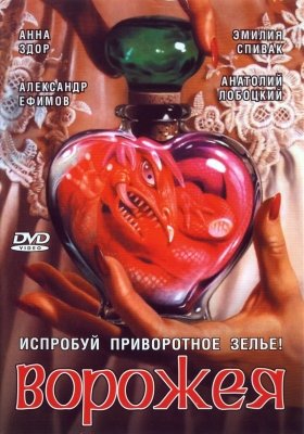 Ворожея (2007) смотреть онлайн HD