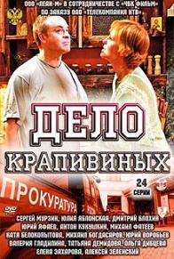 Дело Крапивиных (2011) смотреть онлайн HD