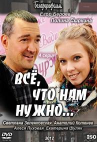 Всё, что нам нужно... (2011) смотреть онлайн HD