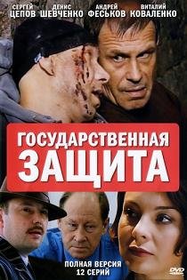 Государственная защита 1 сезон (2010) смотреть онлайн HD