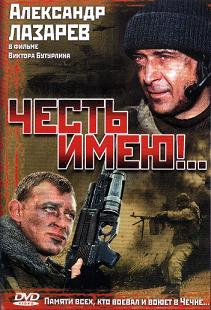 Честь имею! (2004) смотреть онлайн HD