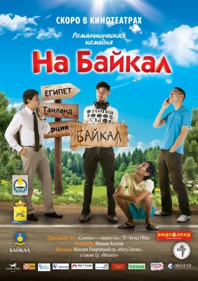 На Байкал 2011 смотреть онлайн