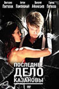 Последнее дело Казановы (2011) смотреть онлайн HD