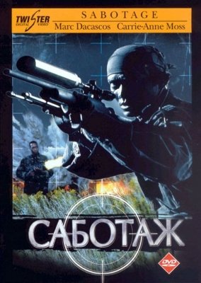 Саботаж (1996) смотреть онлайн HD