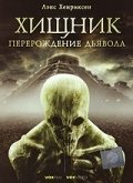Хищник: Перерождение дьявола (2008) смотреть онлайн HD