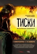 Тиски (2007) смотреть онлайн