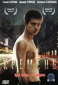 Кремень (2007) смотреть онлайн HD