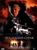 Последний страж (2007) смотреть онлайн HD