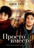 Просто вместе (2007) смотреть онлайн HD