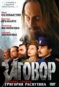 Заговор (2007) смотреть онлайн HD