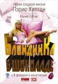 Блондинка в шоколаде (2006) смотреть онлайн HD