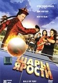 Шары ярости (2007) смотреть онлайн HD