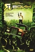 Я воин (2007) смотреть онлайн HD