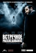 Встречное расследование (2007) смотреть онлайн HD