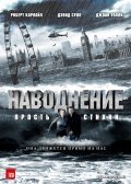 Наводнение (2007) смотреть онлайн HD