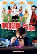 Проделки в колледже (2007) смотреть онлайн HD