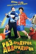 Раз придурок, два придурок (2008) смотреть онлайн HD