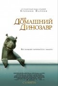 Мой домашний динозавр (2007) смотреть онлайн HD