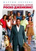 Добро пожаловать домой, Роско Дженкинс (2008) смотреть онлайн HD
