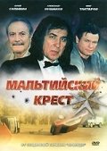 Мальтийский крест (2008) смотреть онлайн HD
