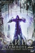 Один в темноте 2 (2008) смотреть онлайн HD