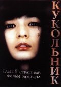 Кукольник (2004) смотреть онлайн HD