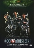 Охотники за привидениями (1984) смотреть онлайн HD