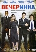 Вечеринка (2008) смотреть онлайн HD