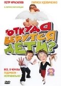 Откуда берутся дети? (2008) смотреть онлайн HD