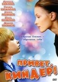 Привет, Киндер! (2008) смотреть онлайн HD