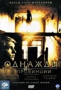 Однажды в провинции (2008) смотреть онлайн