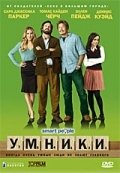 Умники (2008) смотреть онлайн HD