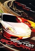 Крутой форсаж (2007) смотреть онлайн HD