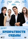 Превратности судьбы (2008) смотреть онлайн HD
