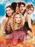 Женщины (2008) смотреть онлайн HD