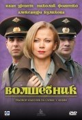 Волшебник (2008) смотреть онлайн HD
