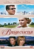 Время счастья (2008) смотреть онлайн HD